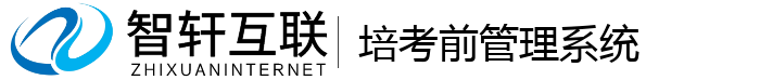 培考前管理系统
